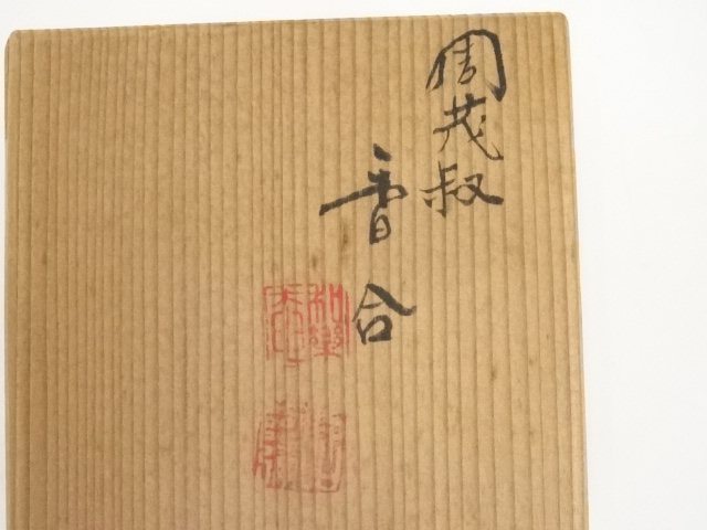 道具 ] - 道具 京焼 高野昭阿弥造 染付周茂叔香合（共箱） | 宗